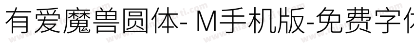 有爱魔兽圆体- M手机版字体转换